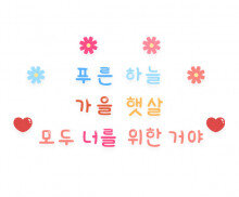 푸른 하늘 가을 햇살 모두 너를 위한 거야 레터링