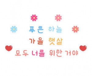 푸른 하늘 가을 햇살 모두 너를 위한 거야 레터링