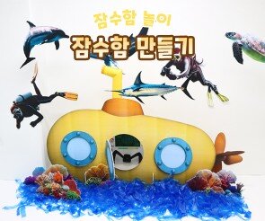 잠수함 만들기