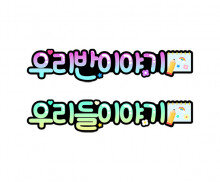 우리 반, 우리들 이야기