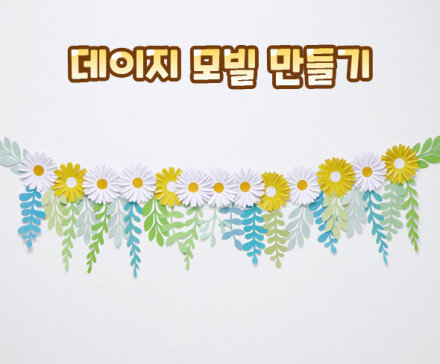 데이지 모빌 만들기