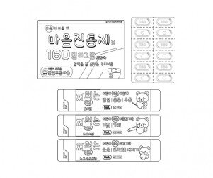 마음 약(마음 감기약,마음 진통제)색칠 모음