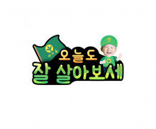 오늘도 잘 살아보세 합성 토퍼