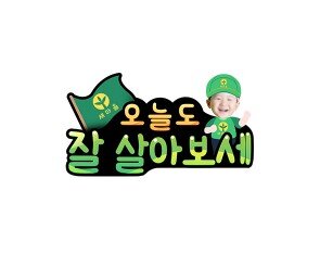 오늘도 잘 살아보세 합성 토퍼