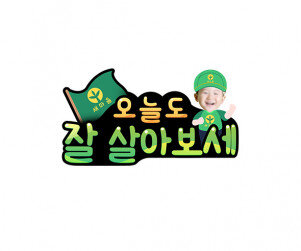 오늘도 잘 살아보세 합성 토퍼