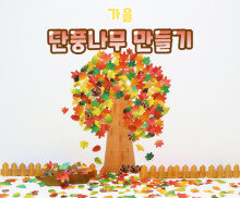 단풍나무 만들기