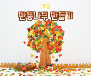 단풍나무 만들기