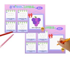쉽게 따라 그려봐요(포도)