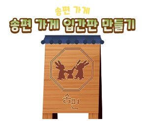 송편 가게 입간판 만들기