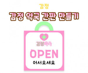 감정 약국 간판 만들기(OPEN)