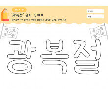 광복절 글자 꾸미기