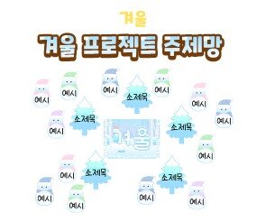 겨울 프로젝트 주제망