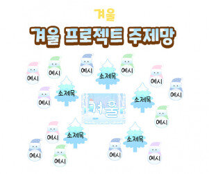 겨울 프로젝트 주제망
