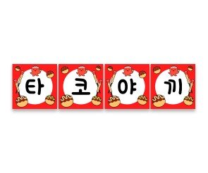 타코야끼 가랜드