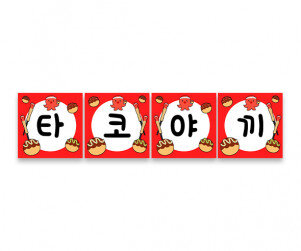 타코야끼 가랜드