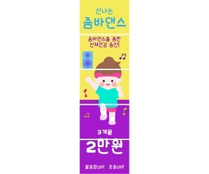 신나는 줌바댄스 배너 만들기