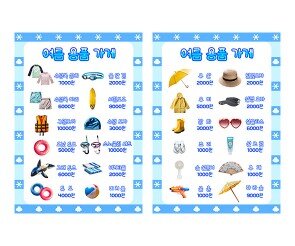여름 용품 가게 메뉴판(금액)