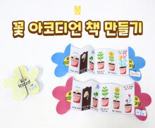 꽃 아코디언 책 만들기