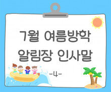 7월 여름방학 알림장 인사말4