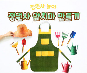 정원사 앞치마 만들기