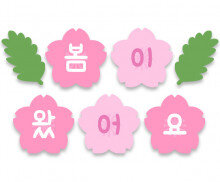 봄이 왔어요 가랜드