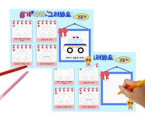 쉽게 따라 그려봐요(경찰차)