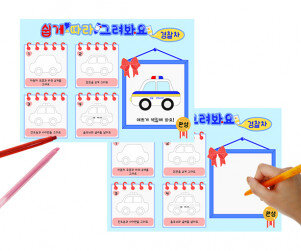쉽게 따라 그려봐요(경찰차)