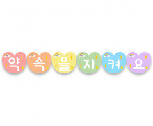 약속을 지켜요 가랜드