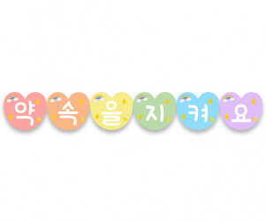 약속을 지켜요 가랜드