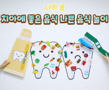 치아에 좋은 음식 나쁜 음식 놀이