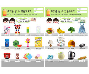 무엇을 살 수 있을까요