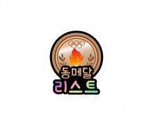 동메달 리스트 토퍼