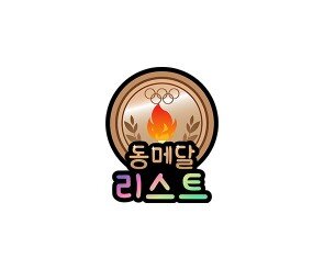 동메달 리스트 토퍼