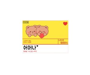 어머나 비타민 라벨