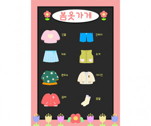 봄옷 가게 메뉴판(문구없음)