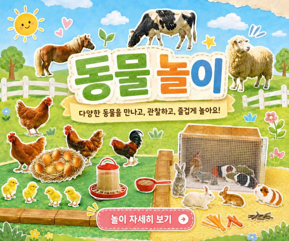 동물놀이