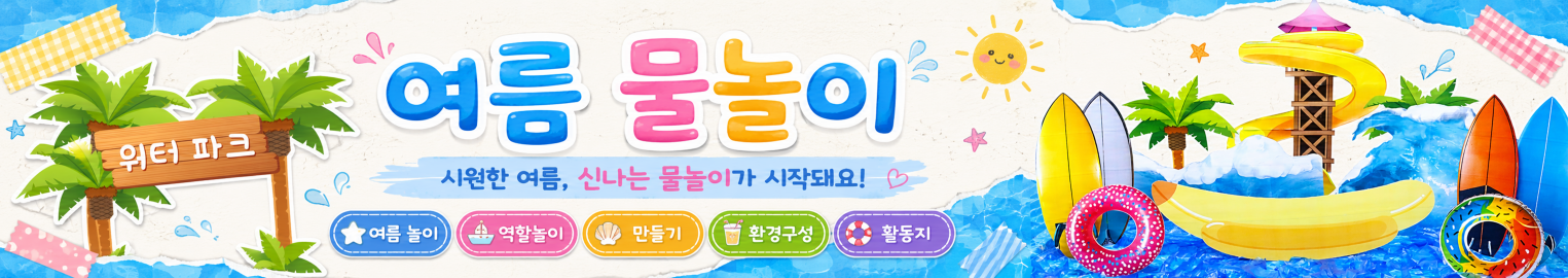 물놀이