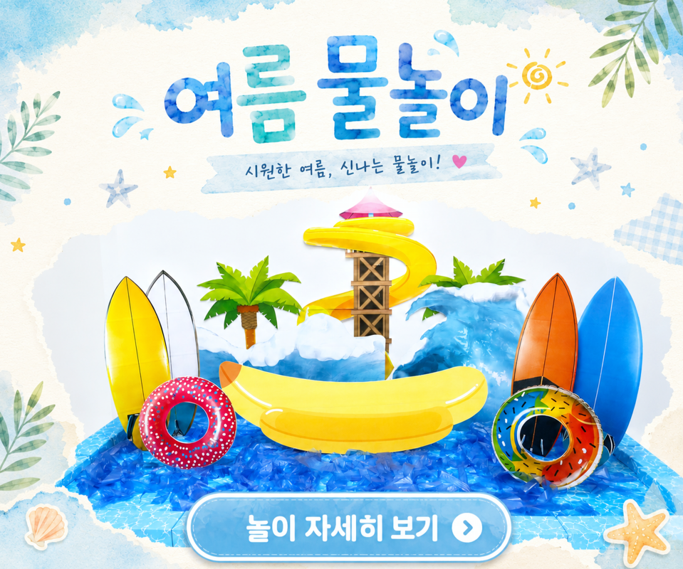 물놀이
